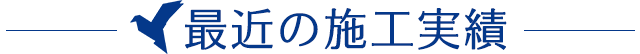 最近の施工実績