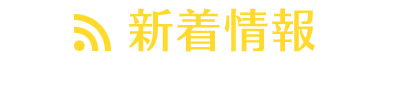 新着情報