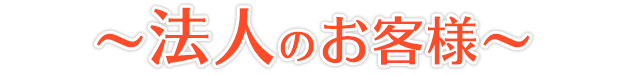 ～法人のお客様～