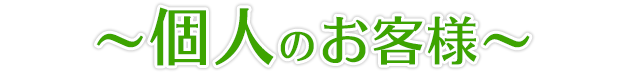～個人のお客様～
