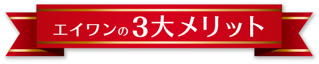 エイワンの3大メリット
