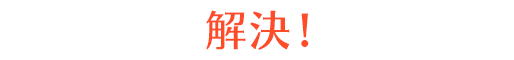 解決！