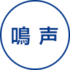 鳴声