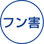 フン害