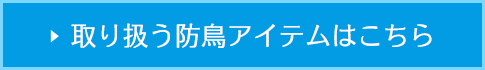 取り扱う防鳥アイテムはこちら