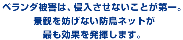 ベランダ被害は、侵入させないことが第一