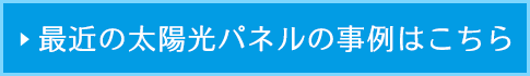 最近の施工事例はこちら
