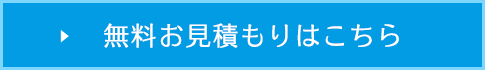 無料お見積もりはこちら