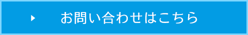 お問い合わせはこちら
