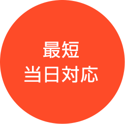 最短当日対応