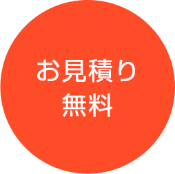 お見積り無料