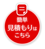 簡単見積はこちら