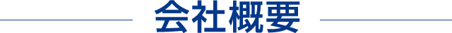 会社概要