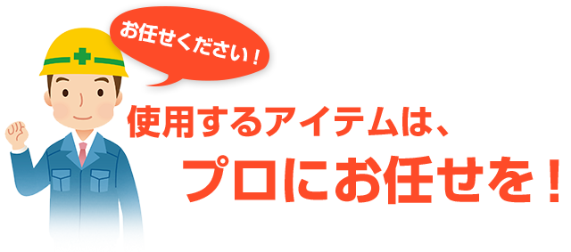 使用するアイテムは、プロにお任せを！