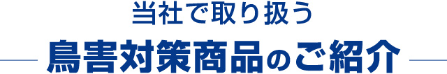 当社で取り扱う鳥害対策商品のご紹介
