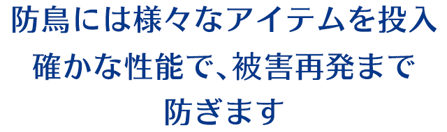 防鳥には様々なアイテムを