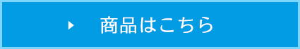 商品はこちら