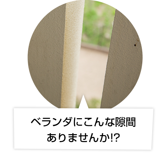 ベランダに、こんな隙間ありませんか