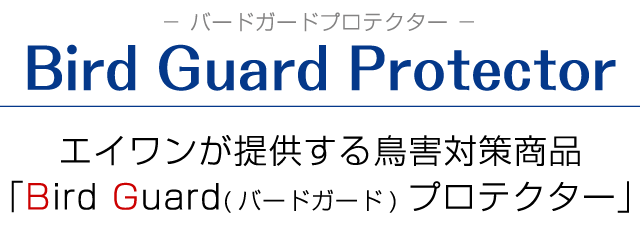 バードガードプロテクター