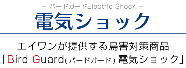 電気ショック