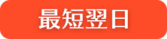 最短翌日