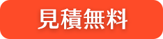 見積無料
