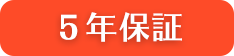5年保証